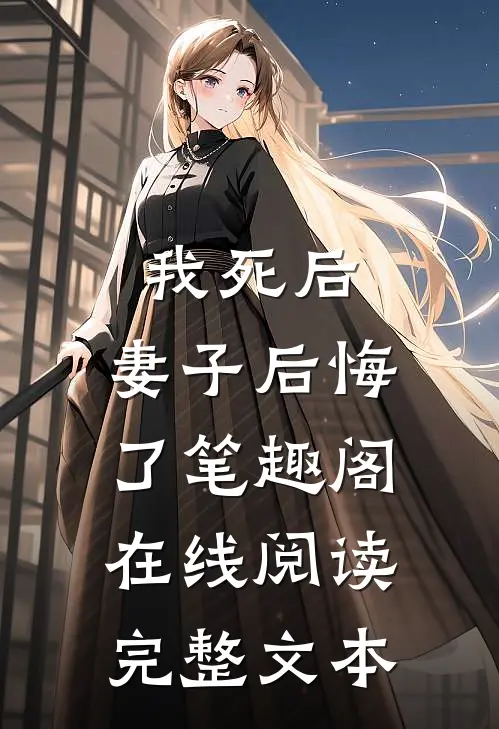 我死后,妻子后悔了笔趣阁在线阅读完整文本