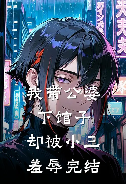 我带公婆下馆子，却被小三羞辱完结