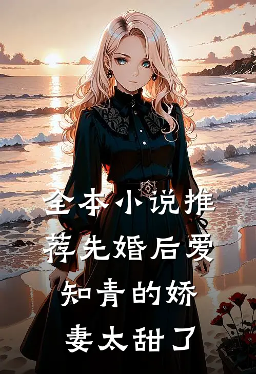 全本小说推荐先婚后爱：知青的娇妻太甜了