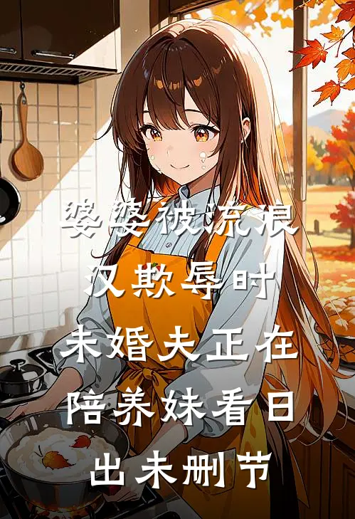 婆婆被流浪汉欺辱时，未婚夫正在陪养妹看日出未删节