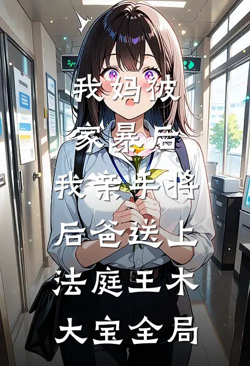 我妈被家暴后，我亲手将后爸送上法庭王木大宝全局