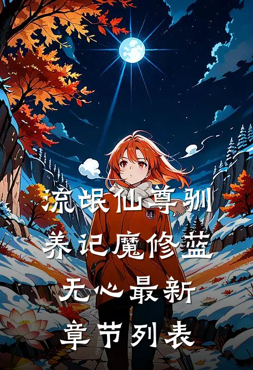 流氓仙尊驯养记魔修蓝无心最新章节列表