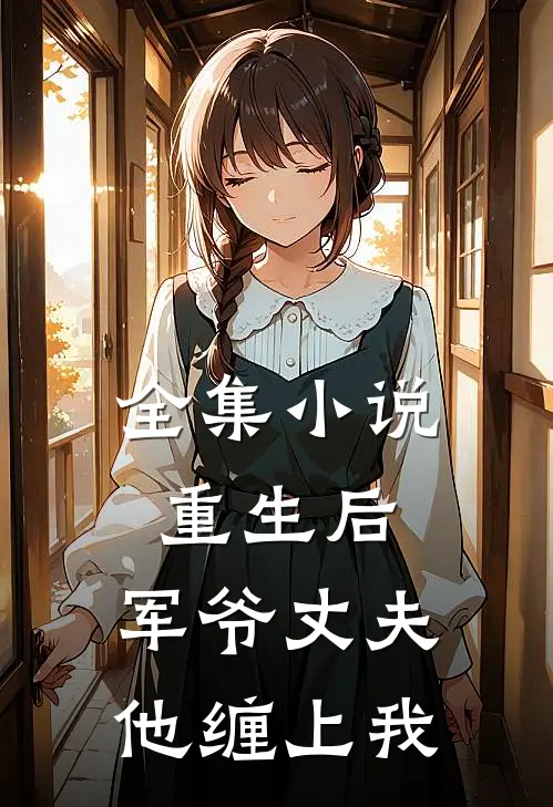 全集小说重生后，军爷丈夫他缠上我