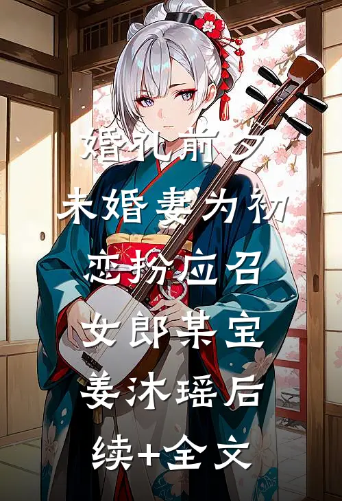 婚礼前夕，未婚妻为初恋扮应召女郎某宝姜沐瑶后续+全文