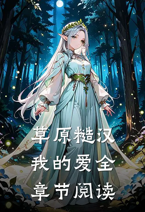 草原糙汉，我的爱全章节阅读