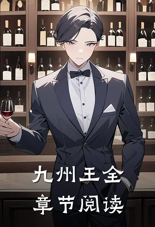 九州王全章节阅读