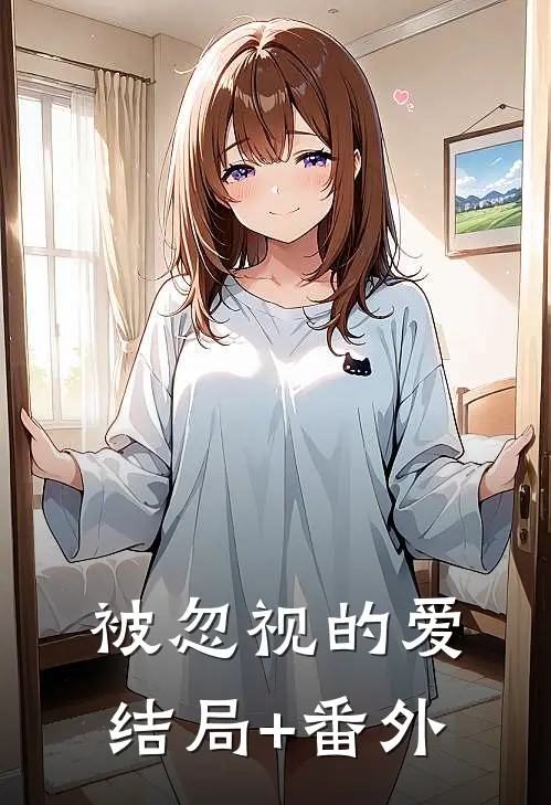 被忽视的爱结局+番外