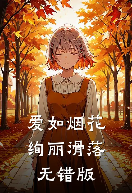 爱如烟花，绚丽滑落无错版