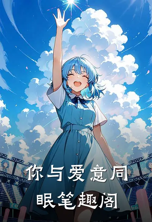 你与爱意同眠笔趣阁