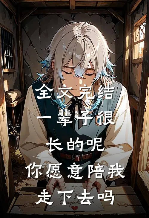 全文完结一辈子很长的呢，你愿意陪我走下去吗