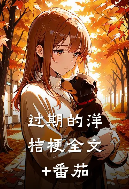 过期的洋桔梗全文+番茄