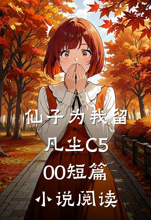 仙子为我留凡尘C500短篇小说阅读