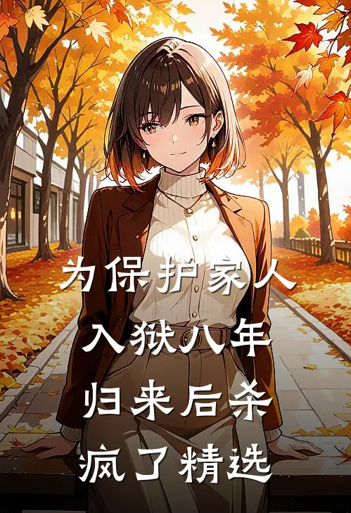 为保护家人入狱八年，归来后杀疯了精选
