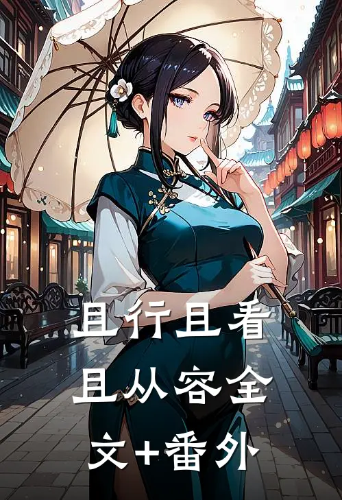 且行且看且从容全文+番外