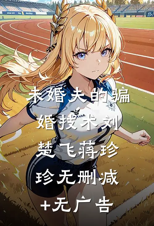 未婚夫的骗婚技术刘楚飞蒋珍珍无删减+无广告