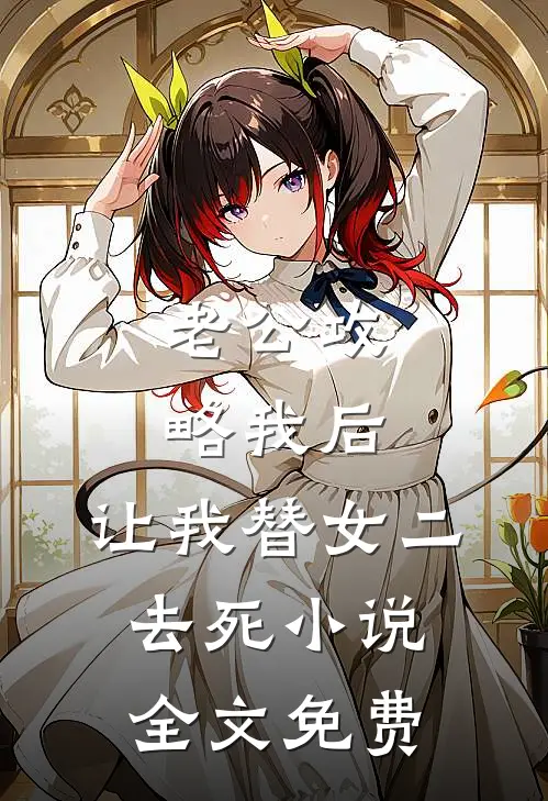 老公攻略我后，让我替女二去死小说全文免费