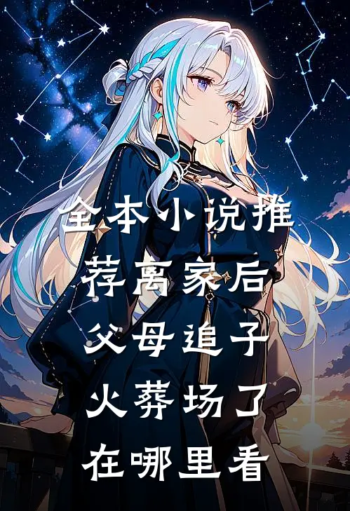全本小说推荐离家后,父母追子火葬场了在哪里看