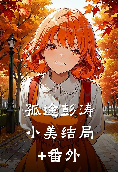 孤途彭涛小美结局+番外