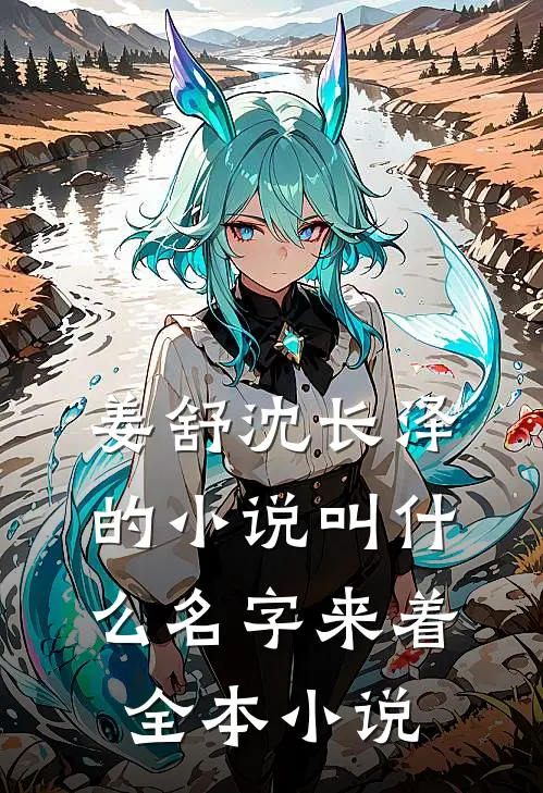 姜舒沈长泽的小说叫什么名字来着全本小说