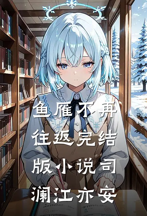 鱼雁不再往返完结版小说司澜江亦安