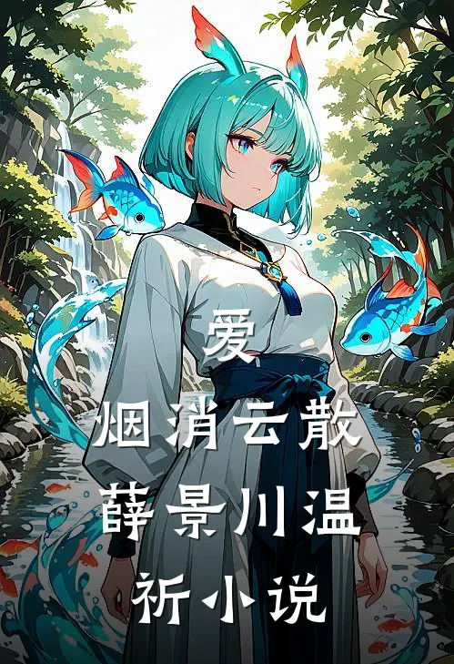 爱，烟消云散薛景川温祈小说