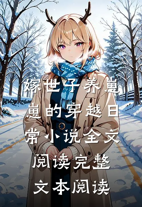 嫁世子养崽崽的穿越日常小说全文阅读完整文本阅读