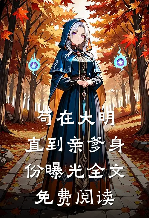 苟在大明，直到亲爹身份曝光全文免费阅读