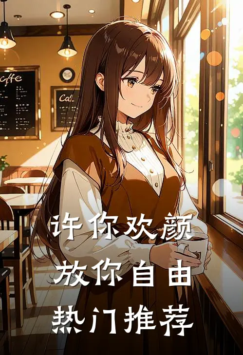 许你欢颜，放你自由热门推荐