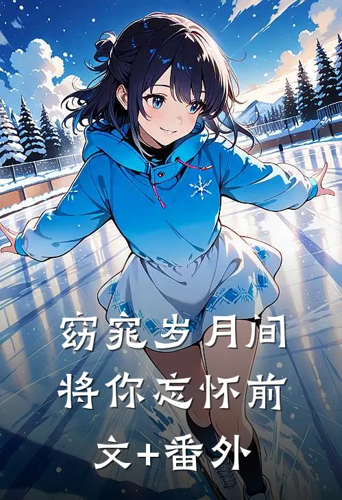 窈窕岁月间，将你忘怀前文+番外