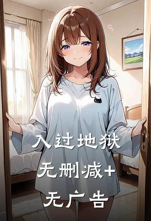 入过地狱无删减+无广告