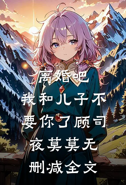 离婚吧，我和儿子不要你了顾司夜莫莫无删减全文
