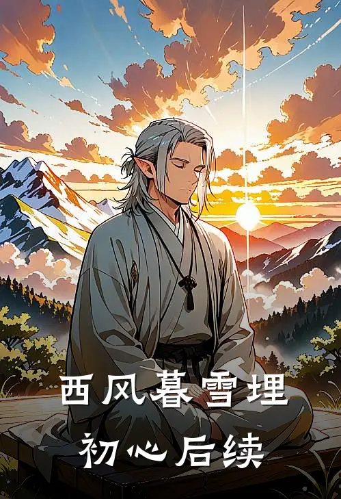 西风暮雪埋初心后续