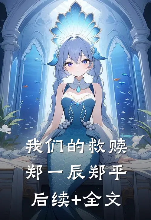 我们的救赎郑一辰郑平后续+全文
