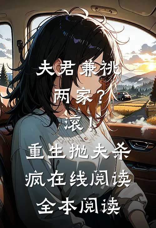夫君兼祧两家？滚！重生抛夫杀疯在线阅读全本阅读