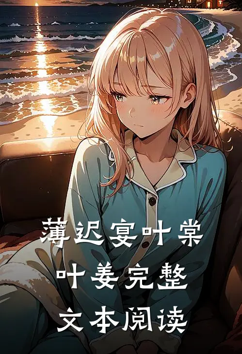 薄迟宴叶棠叶姜完整文本阅读