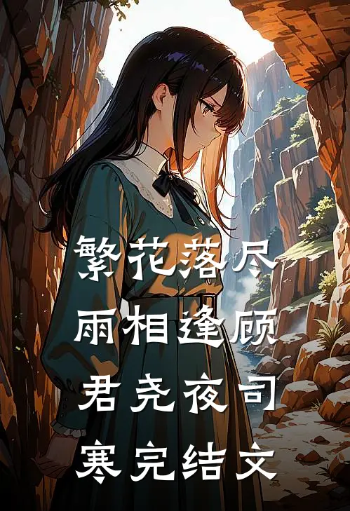 繁花落尽雨相逢顾君尧夜司寒完结文