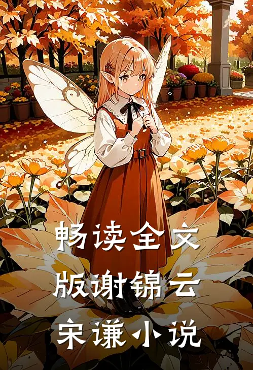 畅读全文版谢锦云宋谦小说