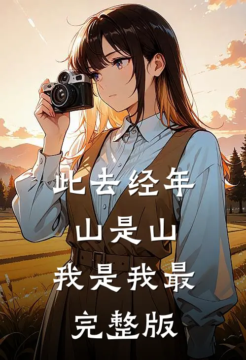 此去经年，山是山，我是我最完整版