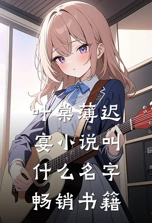 叶棠薄迟宴小说叫什么名字畅销书籍