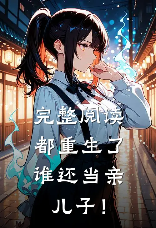 完整阅读都重生了，谁还当亲儿子！