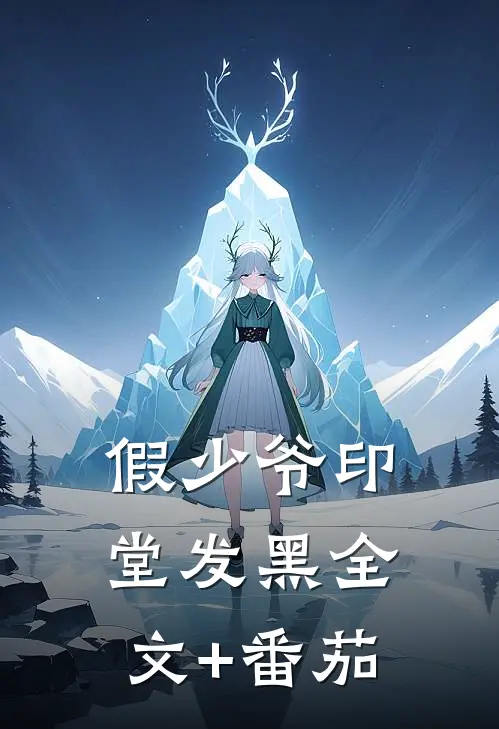 假少爷印堂发黑全文+番茄