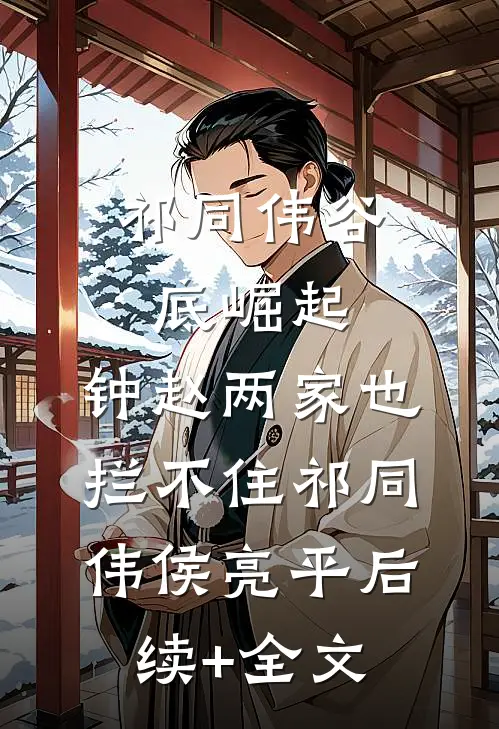 祁同伟谷底崛起，钟赵两家也拦不住祁同伟侯亮平后续+全文