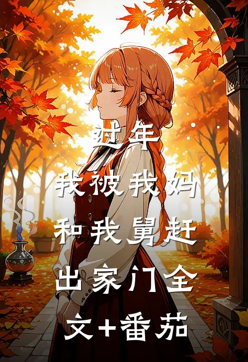 过年，我被我妈和我舅赶出家门全文+番茄