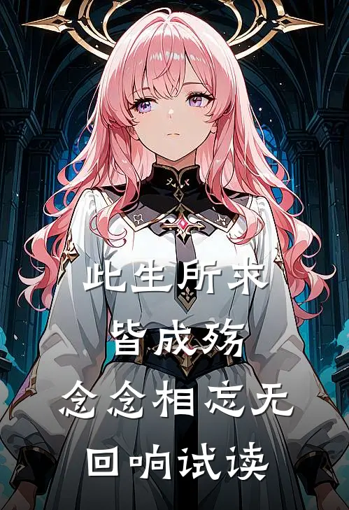 此生所求皆成殇，念念相忘无回响试读