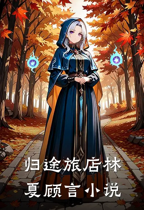 归途旅店林夏顾言小说