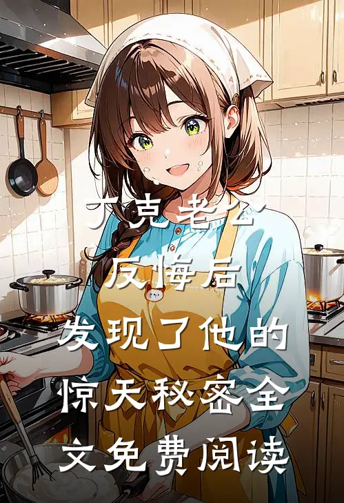 丁克老公反悔后，发现了他的惊天秘密全文免费阅读