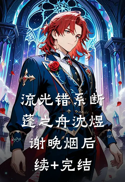 流光错系断蓬之舟沈煜谢晚烟后续+完结