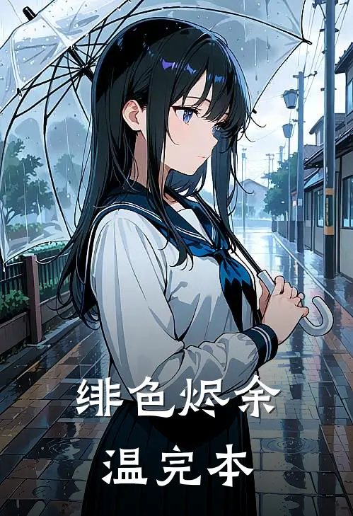 绯色烬余温完本