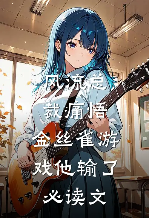 风流总裁痛悟：金丝雀游戏他输了必读文