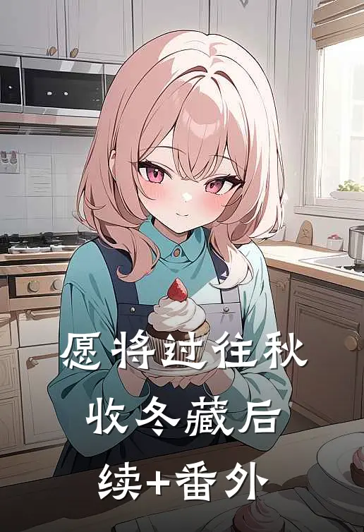 愿将过往秋收冬藏后续+番外